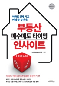 부동산 매수매도 타이밍 인사이트